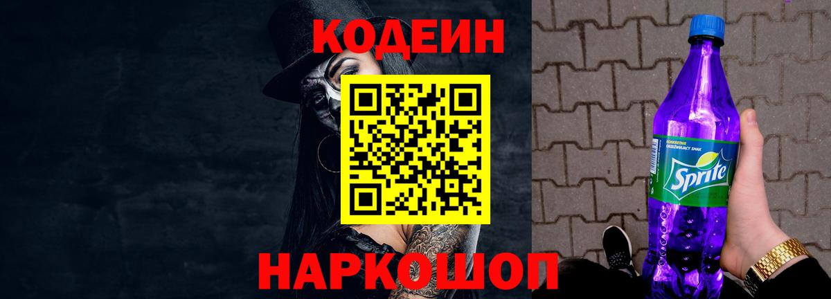 Курск  Кодеин Purple Drank  Вход с VPN  Codein напиток Lean (лин) 